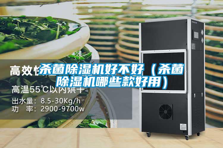 殺菌除濕機好不好（殺菌除濕機哪些款好用）