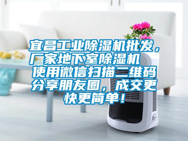 宜昌工業除濕機批發，廠家地下室除濕機  使用微信掃描二維碼分享朋友圈，成交更快更簡單！