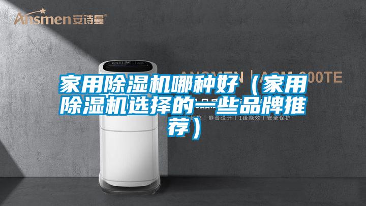 家用除濕機(jī)哪種好（家用除濕機(jī)選擇的一些品牌推薦）