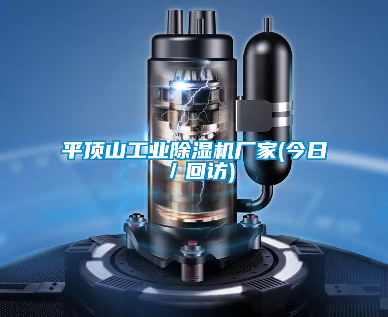 平頂山工業除濕機廠家(今日／回訪)