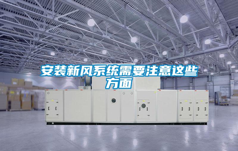 安裝新風(fēng)系統(tǒng)需要注意這些方面