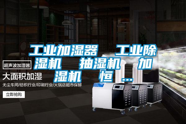 工業加濕器 工業除濕機 抽濕機 加濕機 恒 ...