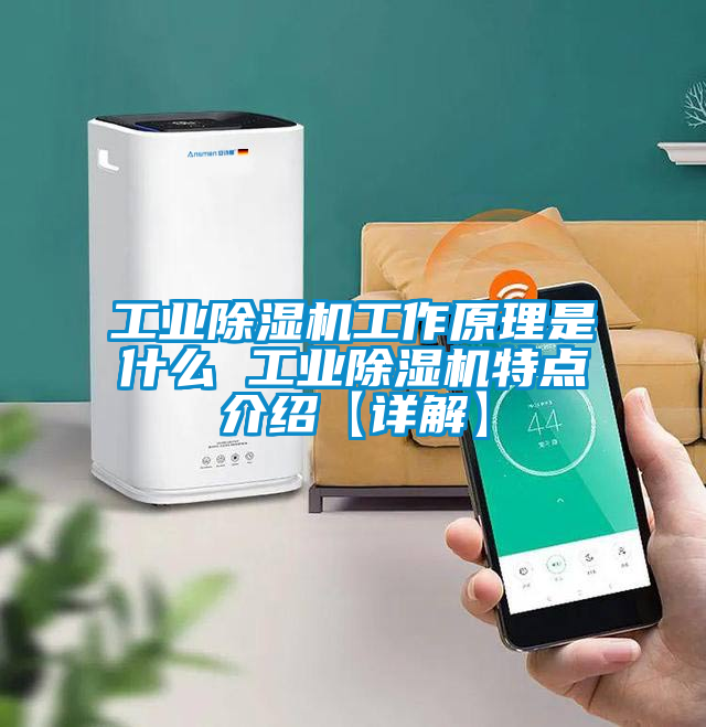 工業除濕機工作原理是什么 工業除濕機特點介紹【詳解】