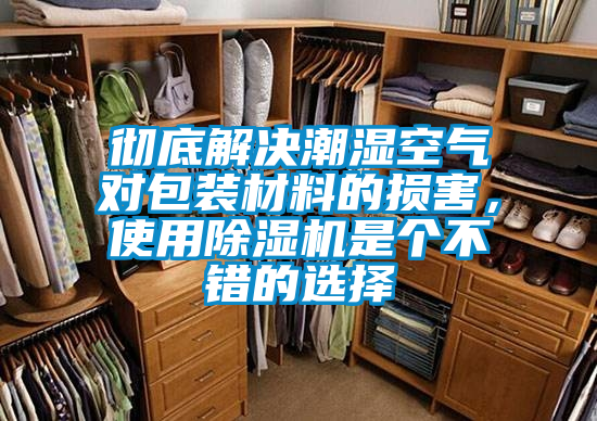徹底解決潮濕空氣對包裝材料的損害，使用除濕機是個不錯的選擇