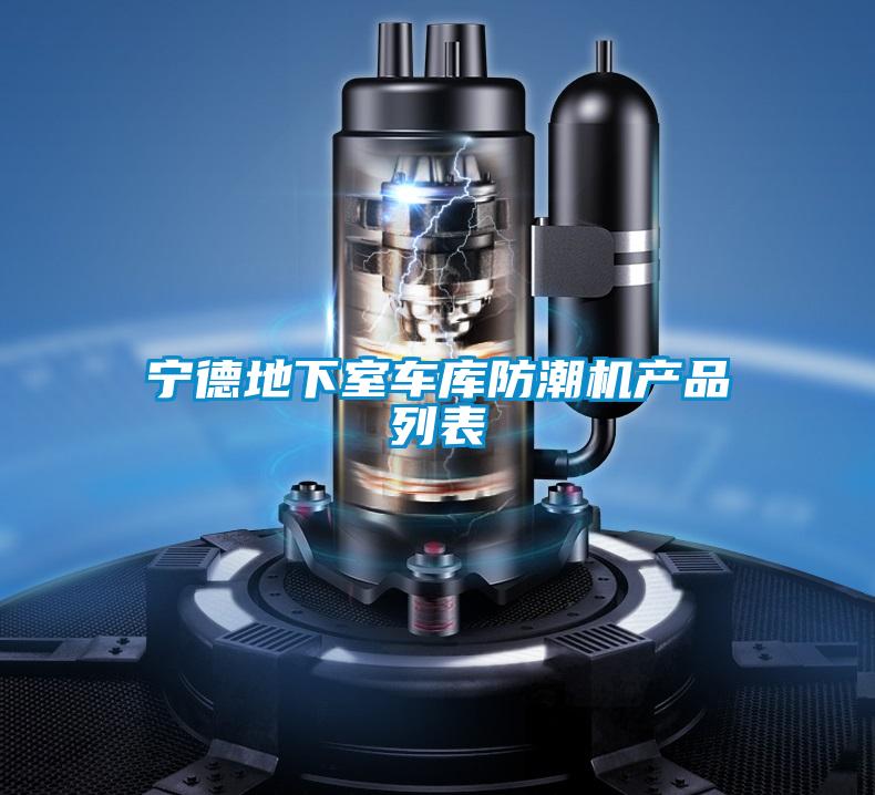 寧德地下室車庫防潮機產品列表