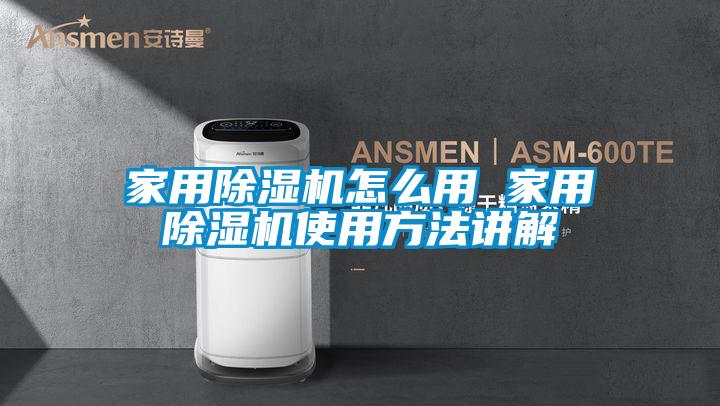 家用除濕機怎么用 家用除濕機使用方法講解