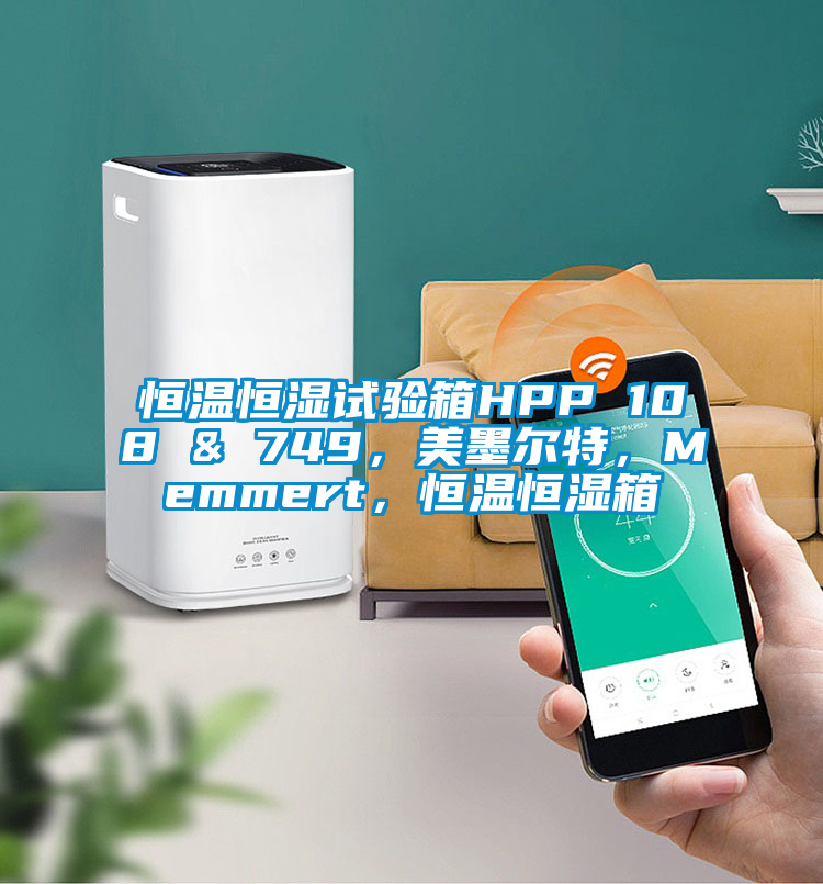 恒溫恒濕試驗箱HPP 108 & 749，美墨爾特，Memmert，恒溫恒濕箱