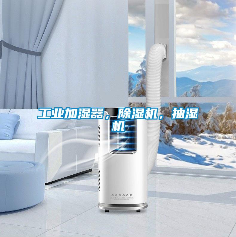 工業加濕器，除濕機，抽濕機
