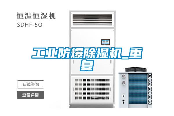 工業(yè)防爆除濕機(jī)_重復(fù)