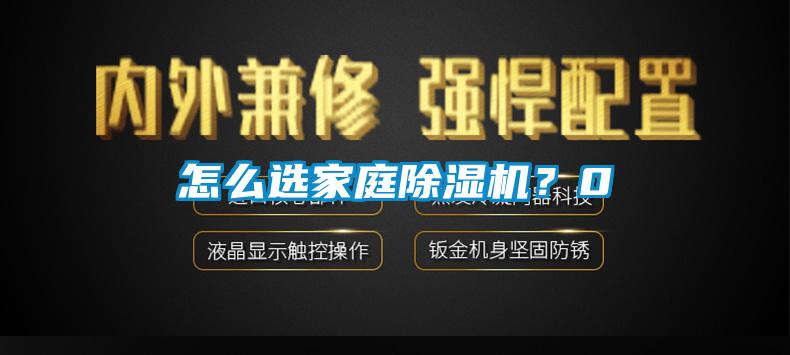 怎么選家庭除濕機？0