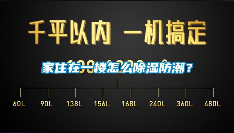 家住在一樓怎么除濕防潮？