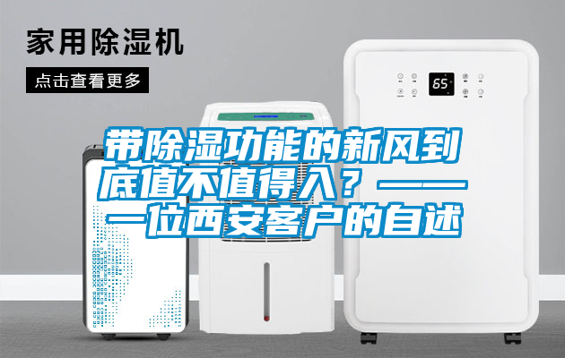 帶除濕功能的新風到底值不值得入?——一位西安客戶的自述