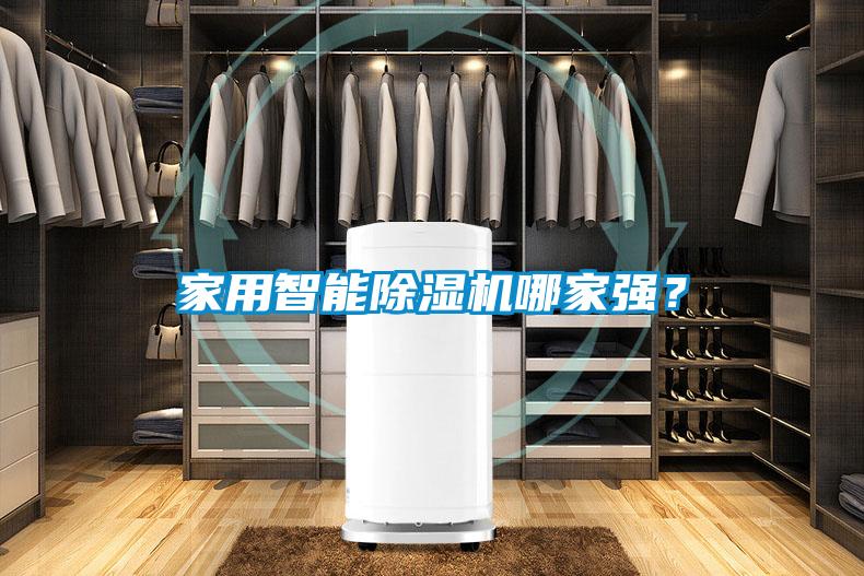 家用智能除濕機哪家強？