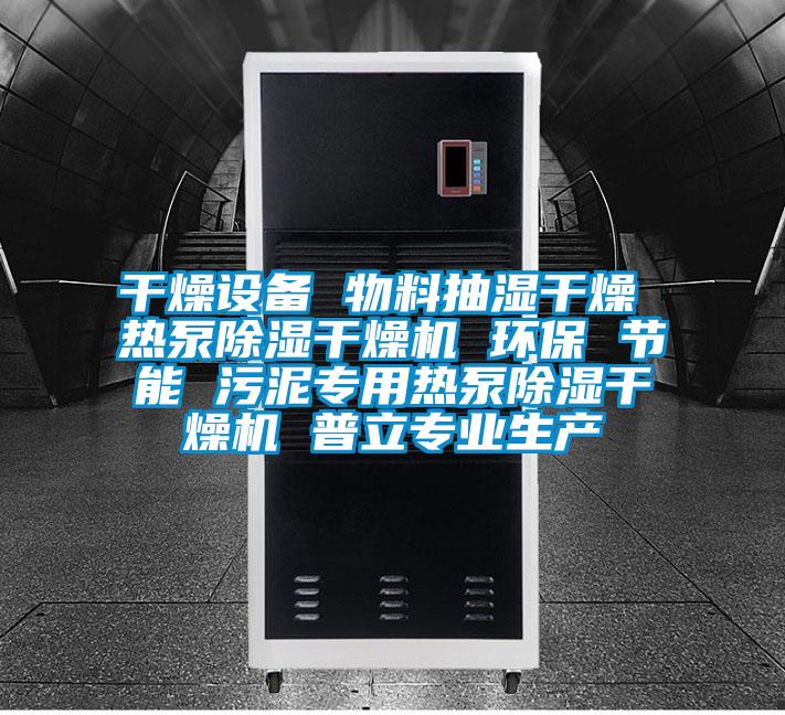 干燥設備 物料抽濕干燥 熱泵除濕干燥機 環保 節能 污泥專用熱泵除濕干燥機 普立專業生產