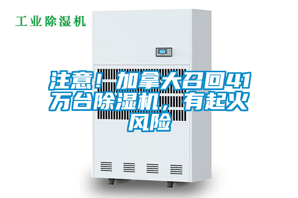 注意!加拿大召回41萬臺除濕機,有起火風險