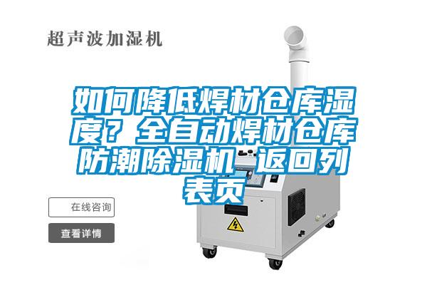 如何降低焊材倉(cāng)庫(kù)濕度?全自動(dòng)焊材倉(cāng)庫(kù)防潮除濕機(jī) 返回列表頁(yè)