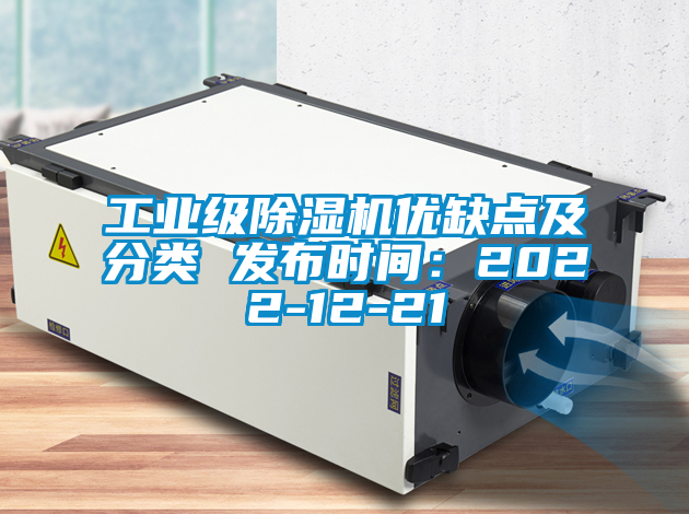 工業級除濕機優缺點及分類 發布時間：2022-12-21