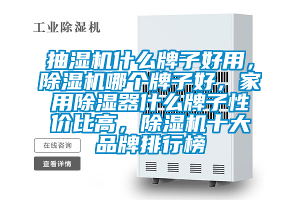 抽濕機什么牌子好用,除濕機哪個牌子好,家用除濕器什么牌子性價比高,除濕機十大品牌排行榜