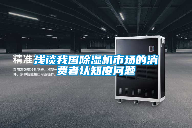 淺談我國除濕機市場的消費者認知度問題