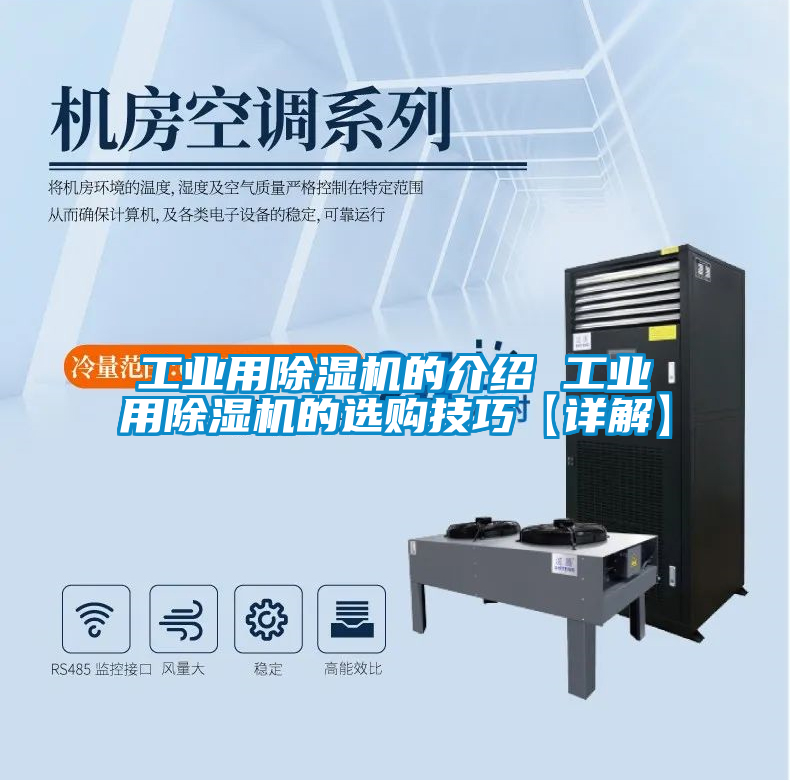 工業用除濕機的介紹 工業用除濕機的選購技巧【詳解】