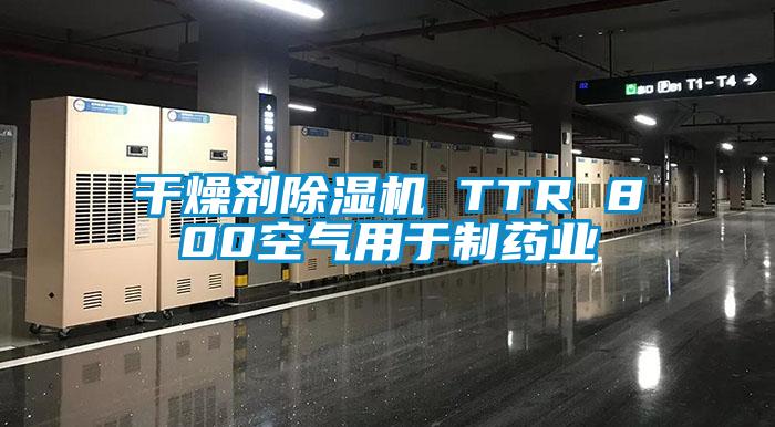 干燥劑除濕機 TTR 800空氣用于制藥業