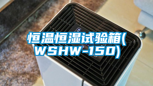 恒溫恒濕試驗箱(WSHW-150)