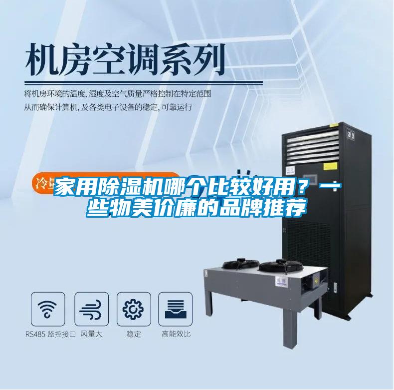 家用除濕機哪個比較好用?一些物美價廉的品牌推薦