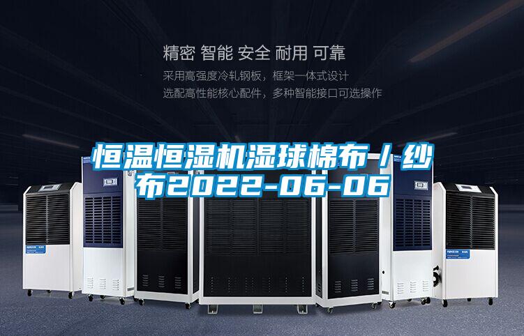 恒溫恒濕機(jī)濕球棉布／紗布2022-06-06