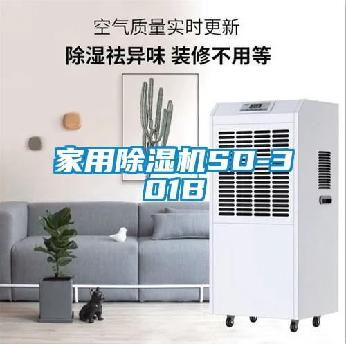 家用除濕機(jī)SD-301B