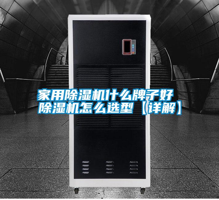 家用除濕機什么牌子好 除濕機怎么選型【詳解】