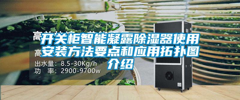 開關(guān)柜智能凝露除濕器使用安裝方法要點和應(yīng)用拓?fù)鋱D介紹