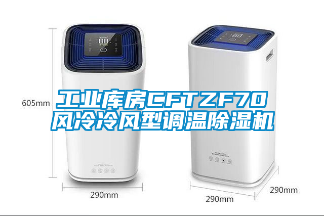 工業庫房CFTZF70風冷冷風型調溫除濕機