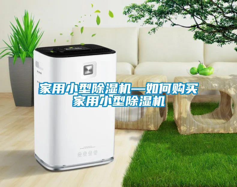 家用小型除濕機(jī)—如何購買家用小型除濕機(jī)