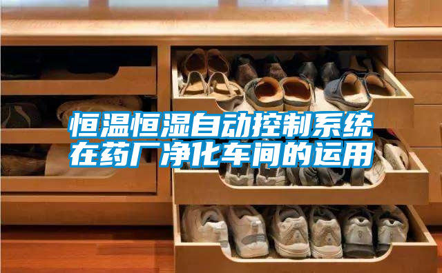 恒溫恒濕自動控制系統(tǒng)在藥廠凈化車間的運(yùn)用