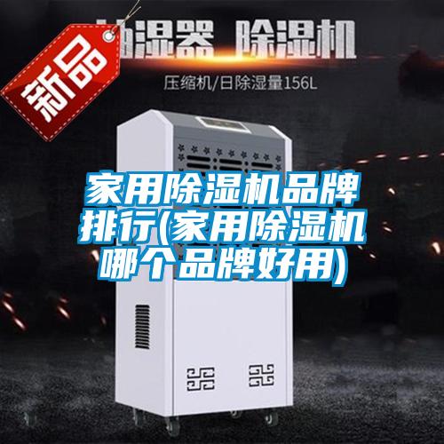 家用除濕機品牌排行(家用除濕機哪個品牌好用)