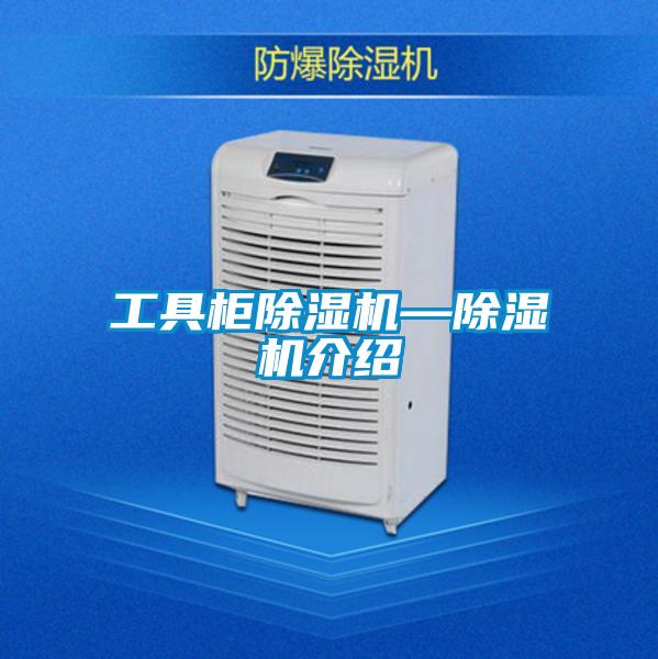 工具柜除濕機—除濕機介紹