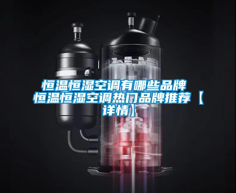 恒溫恒濕空調(diào)有哪些品牌 恒溫恒濕空調(diào)熱門品牌推薦【詳情】