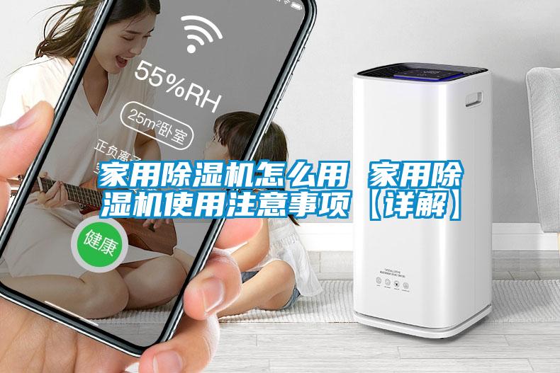 家用除濕機怎么用 家用除濕機使用注意事項【詳解】