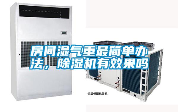 房間濕氣重最簡單辦法,除濕機有效果嗎