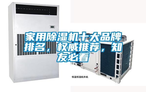家用除濕機十大品牌排名，權威推薦，知友必看