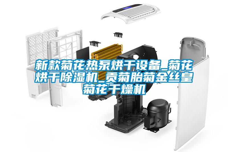 新款菊花熱泵烘干設(shè)備_菊花烘干除濕機(jī)_貢菊胎菊金絲皇菊花干燥機(jī)