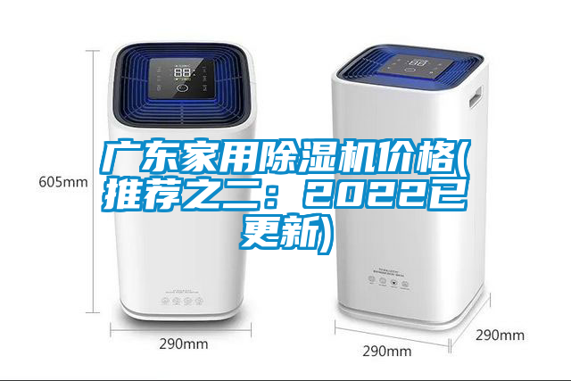 廣東家用除濕機價格(推薦之二：2022已更新)