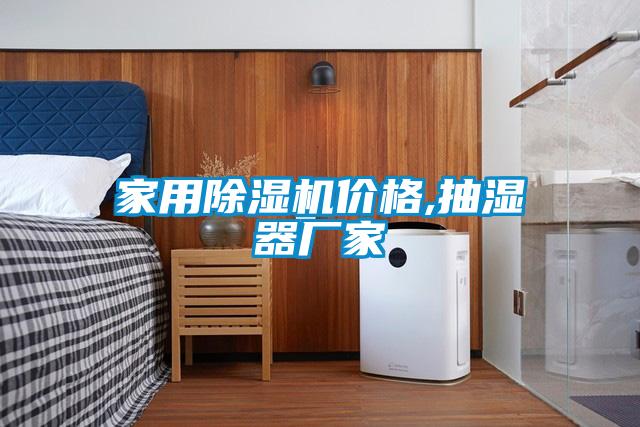 家用除濕機價格,抽濕器廠家