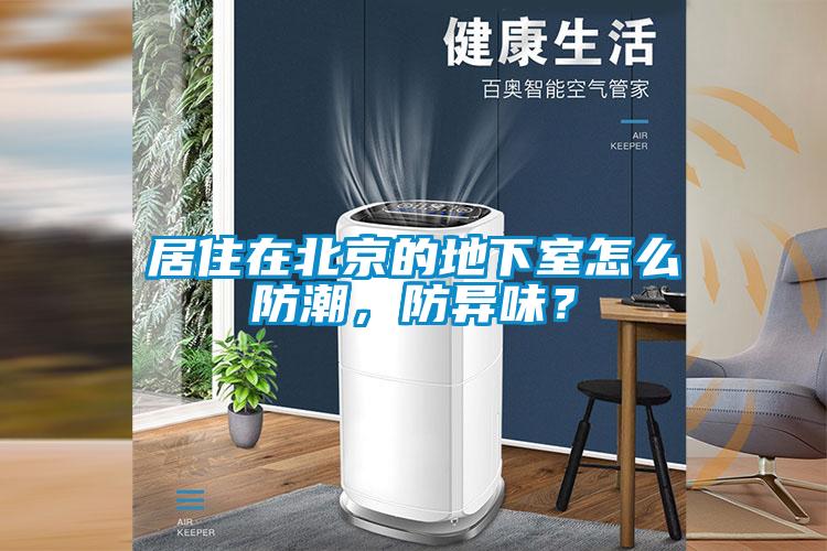 居住在北京的地下室怎么防潮,防異味?