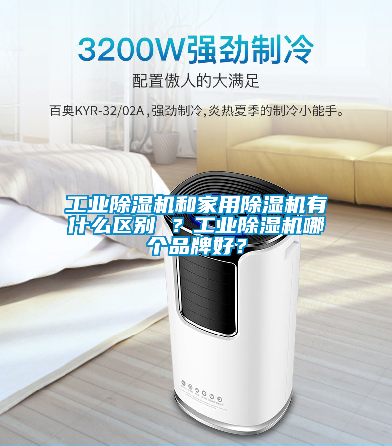 工業除濕機和家用除濕機有什么區別 ?工業除濕機哪個品牌好?