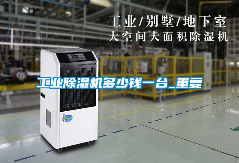 工業除濕機多少錢一臺_重復