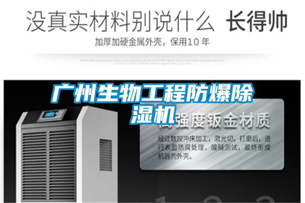 廣州生物工程防爆除濕機