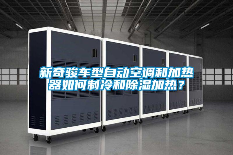 新奇駿車型自動空調(diào)和加熱器如何制冷和除濕加熱？