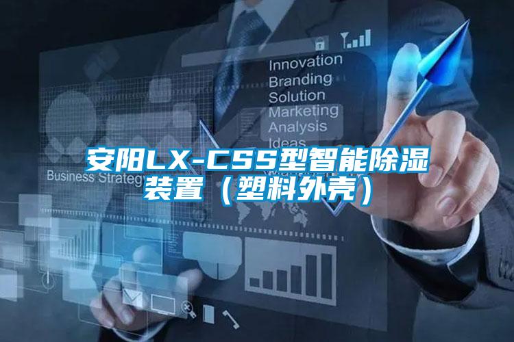 安陽LX-CSS型智能除濕裝置(塑料外殼)