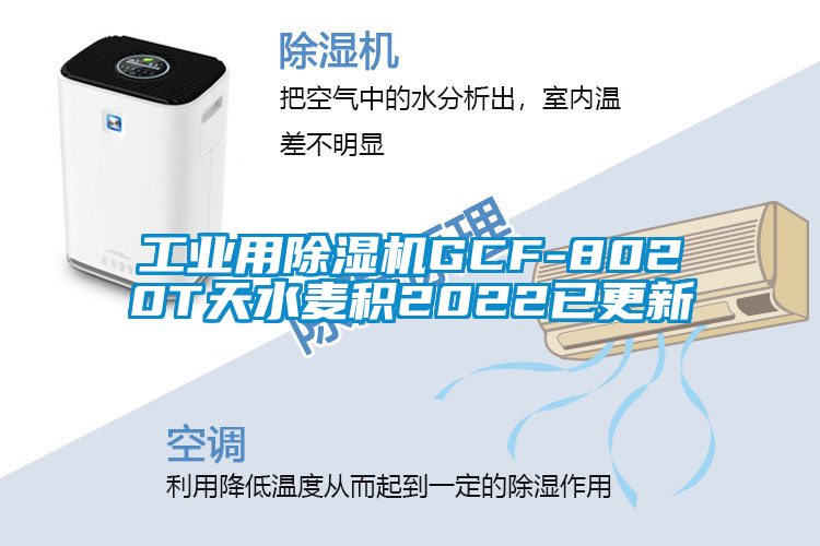 工業(yè)用除濕機(jī)GCF-8020T天水麥積2022已更新